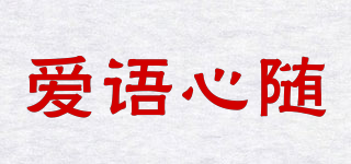 愛語心隨品牌logo