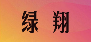 綠翔品牌logo