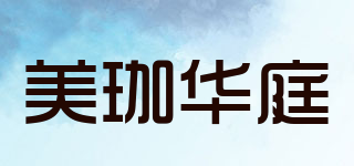 美珈華庭品牌logo