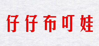 仔仔布叮娃品牌logo
