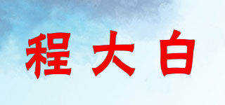 程大白品牌logo