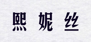 熙妮絲品牌logo