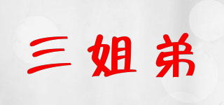 三姐弟品牌logo