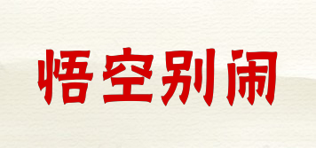 悟空別鬧品牌logo