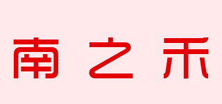 南之禾品牌logo