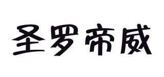 圣羅帝威品牌logo