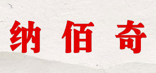 納佰奇品牌logo