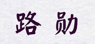 WERLLANDS/路勛品牌logo