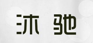 沐馳品牌logo