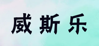 威斯樂品牌logo