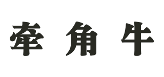 牽角牛品牌logo