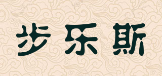 PROSPECS/步樂斯品牌logo