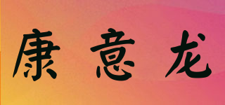 康意龍品牌logo