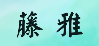 藤雅品牌logo