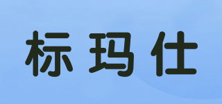 BOMAIS/標(biāo)瑪仕品牌logo
