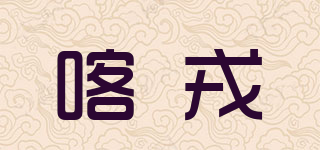 CHIRON/喀戎品牌logo