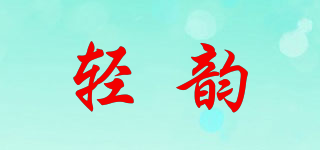 輕韻品牌logo