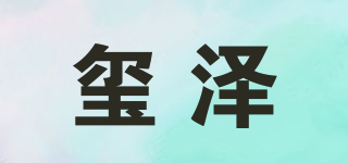璽澤品牌logo