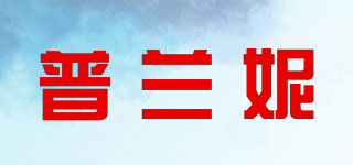 普蘭妮品牌logo