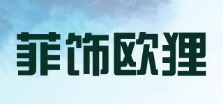 菲飾歐貍品牌logo