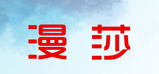 漫莎品牌logo