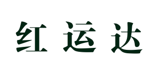 紅運(yùn)達(dá)品牌logo