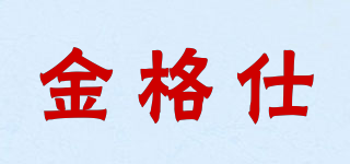 KinGaz/金格仕品牌logo