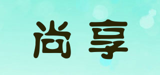 尚享品牌logo