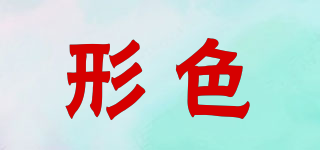形色品牌logo