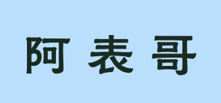 阿表哥品牌logo