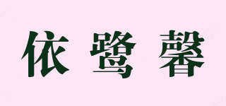 依鷺馨品牌logo