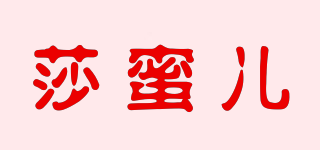 莎蜜兒品牌logo