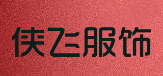 俠飛服飾品牌logo