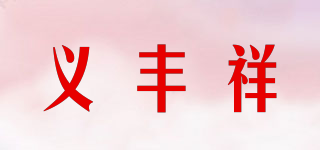 義豐祥品牌logo