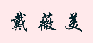 戴薇美品牌logo