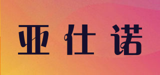 亞仕諾品牌logo