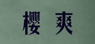 櫻爽品牌logo