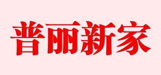 PULACA/普麗新家品牌logo