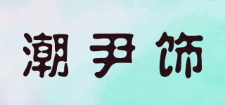 潮尹飾品牌logo