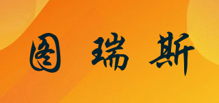 圖瑞斯品牌logo