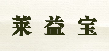 Raibo/萊益寶品牌logo