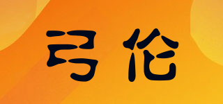 弓倫品牌logo