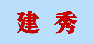 建秀品牌logo