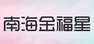 南海金福星品牌logo