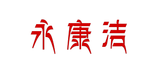 JK/永康潔品牌logo