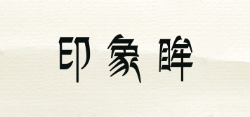 印象眸品牌logo