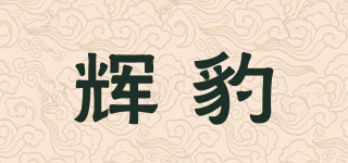 輝豹品牌logo