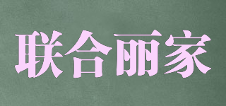 聯(lián)合麗家品牌logo