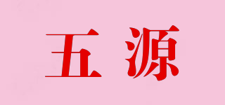 五源品牌logo