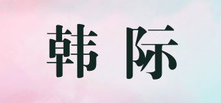 韓際品牌logo